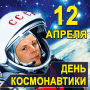 Поздравляем со Всемирным Днём Космонавтики!