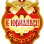 <font color= red><b>Поздравляем Владимира Павловича  Кожевникова с юбилеем!</b></font>