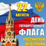 Поздравляем с днём Государственного флага РФ