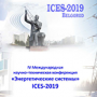 Конференция «Энергетические системы (ICES-2019)»