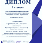 Победа в международном конкурсе научно-исследовательских работ