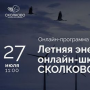 Летняя энергетическая онлайн-школа СКОЛКОВО-2020