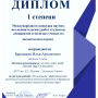 Победа в международном конкурсе научно-исследовательских работ